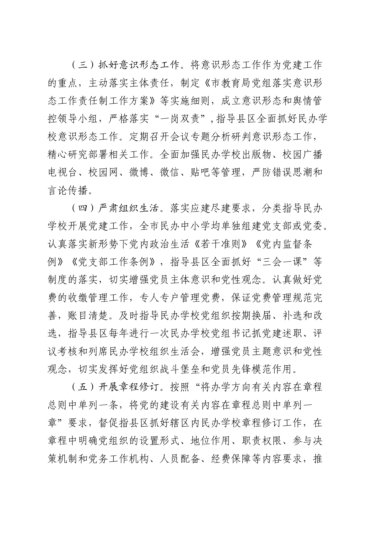 民办学校党建工作情况的调研报告_第2页
