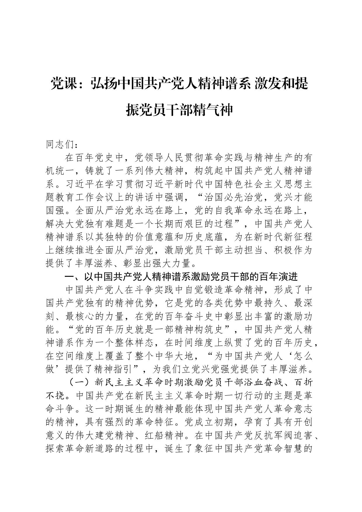 党课：弘扬中国共产党人精神谱系 激发和提振党员干部精气神_第1页