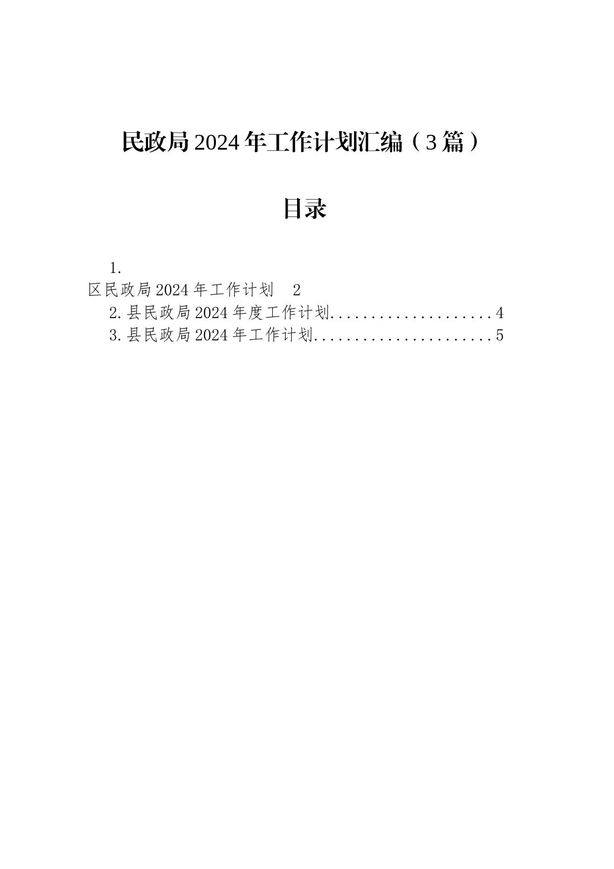 民政局2024年工作计划汇编（3篇）_第1页