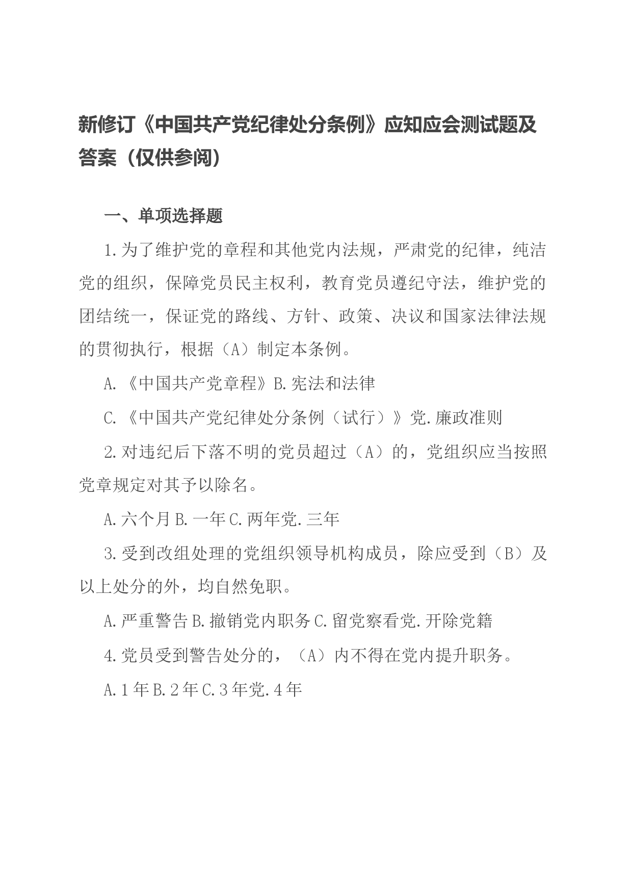 新修订《中国共产党纪律处分条例》应知应会测试题及答案（仅供参阅）_第1页