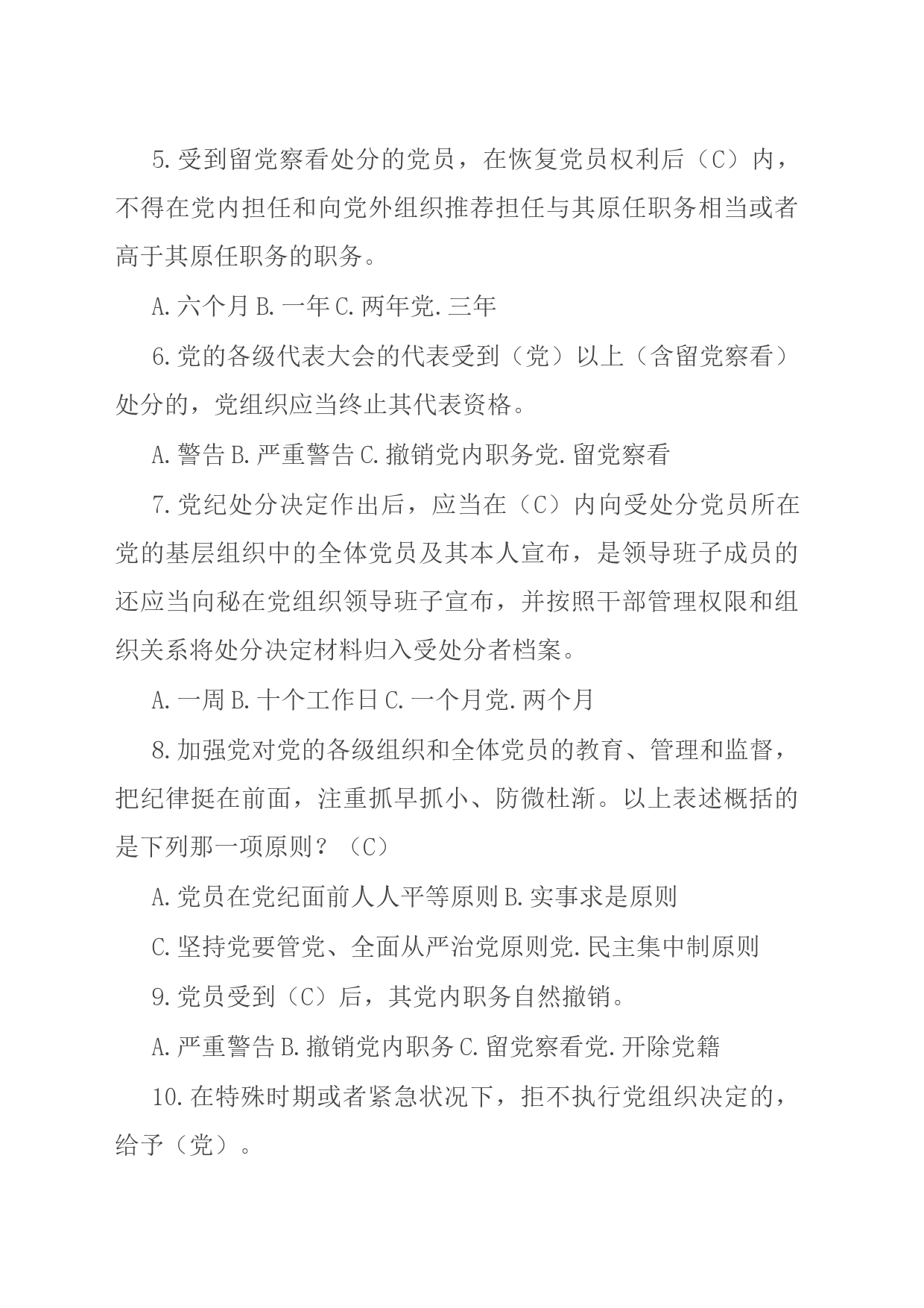 新修订《中国共产党纪律处分条例》应知应会测试题及答案（仅供参阅）_第2页