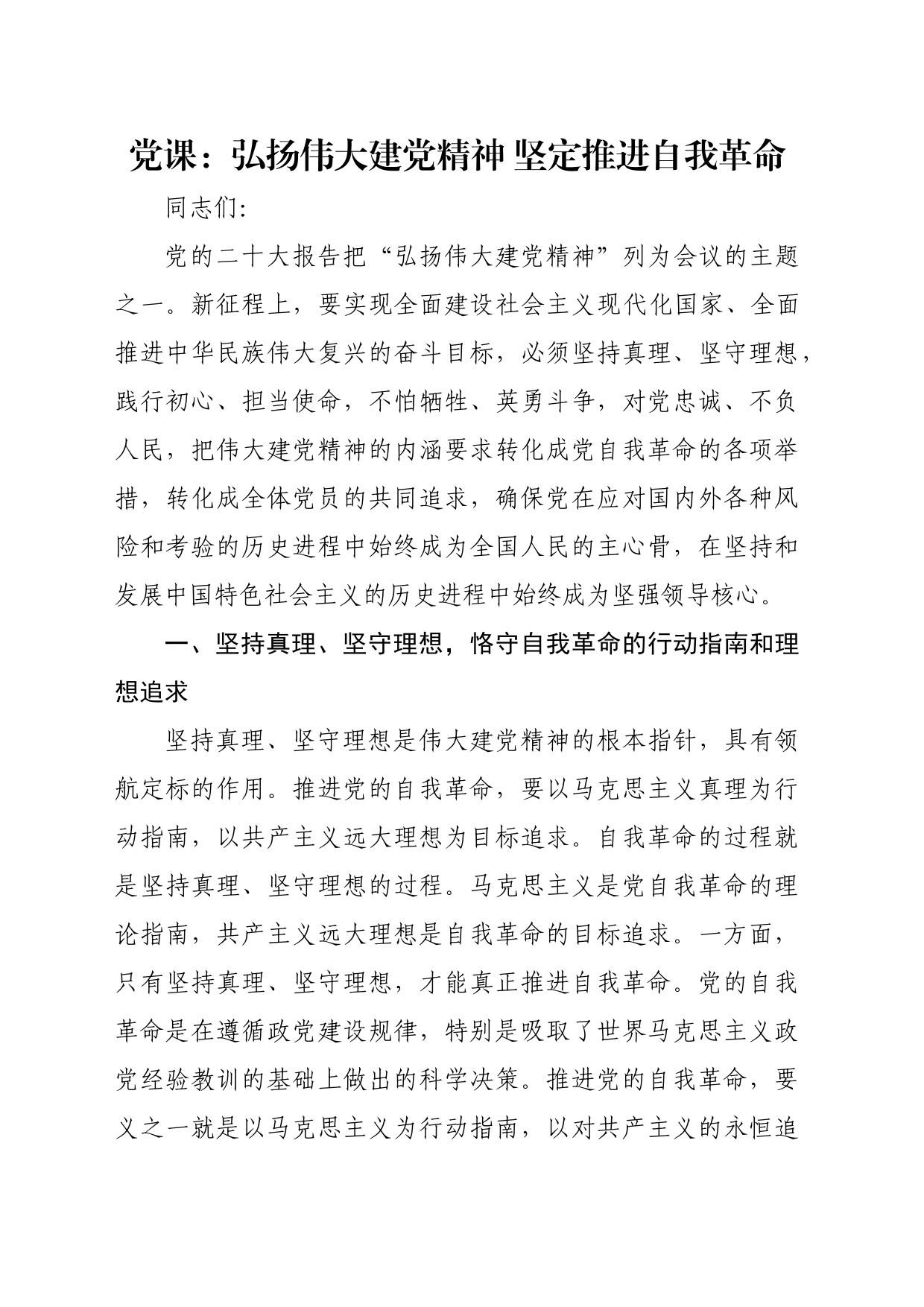 党课：弘扬伟大建党精神 坚定推进自我革命_第1页