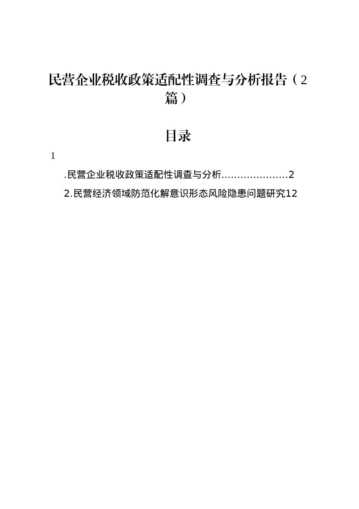 民营企业税收政策适配性调查与分析报告（2篇）_第1页