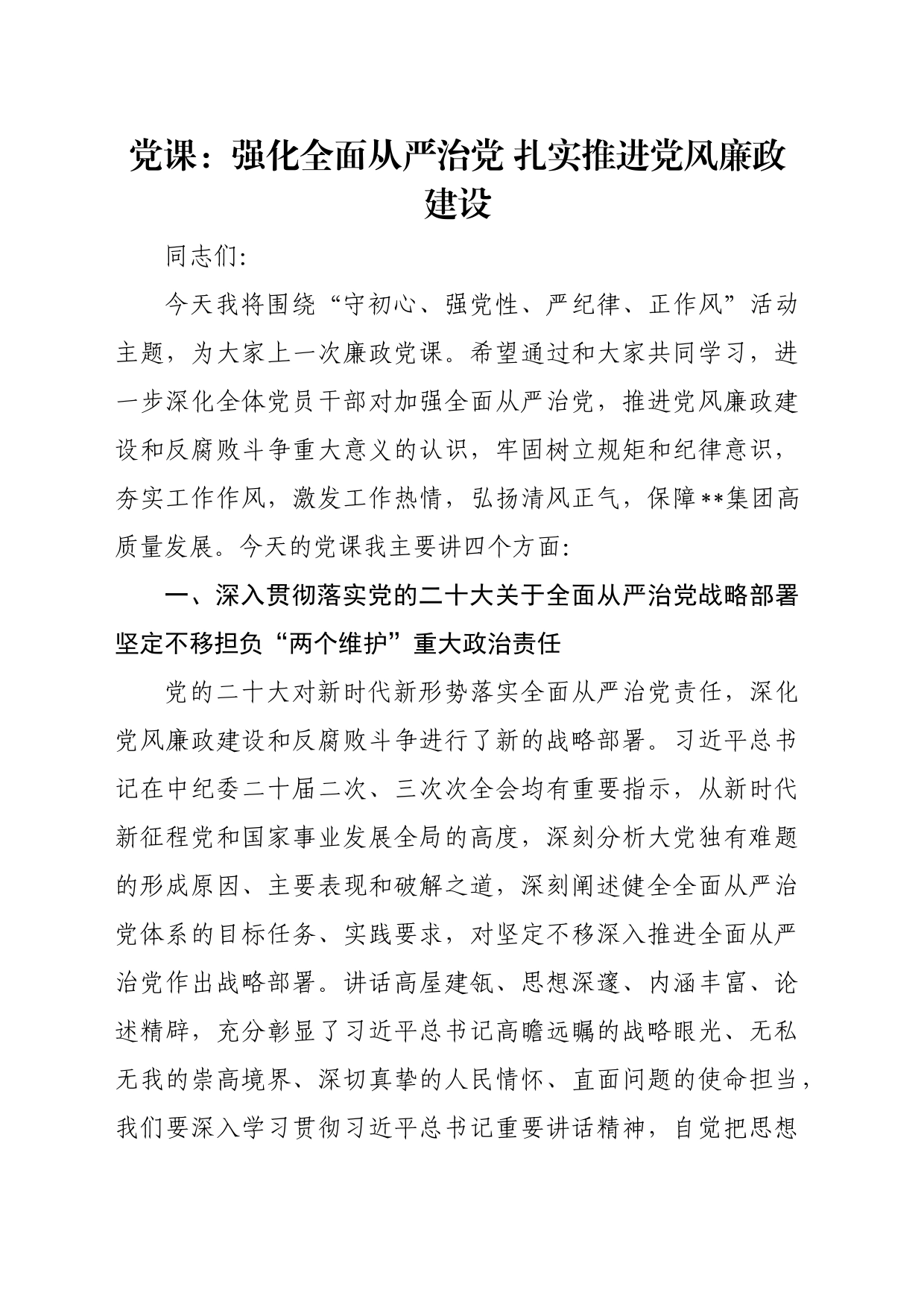 党课：强化全面从严治党 扎实推进党风廉政建设_第1页