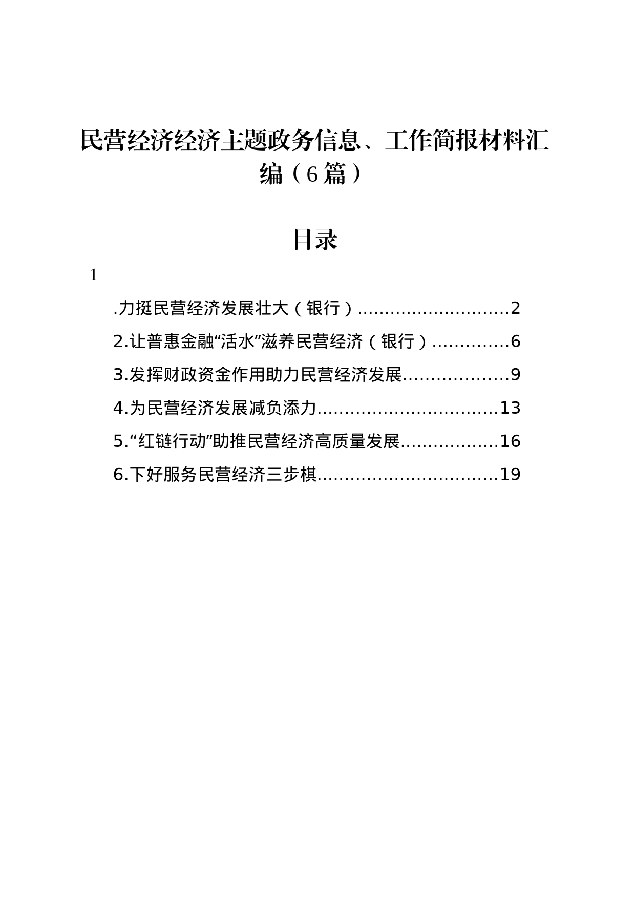 民营经济经济主题政务信息、工作简报材料汇编（6篇）_第1页