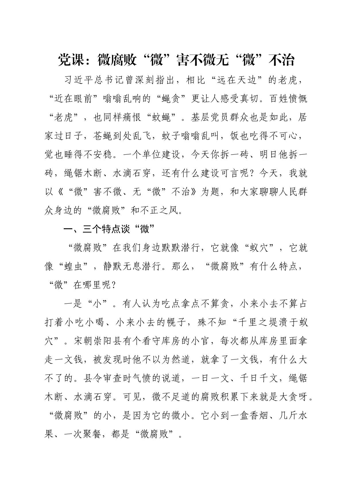 党课：微腐败“微”害不微无“微”不治_第1页