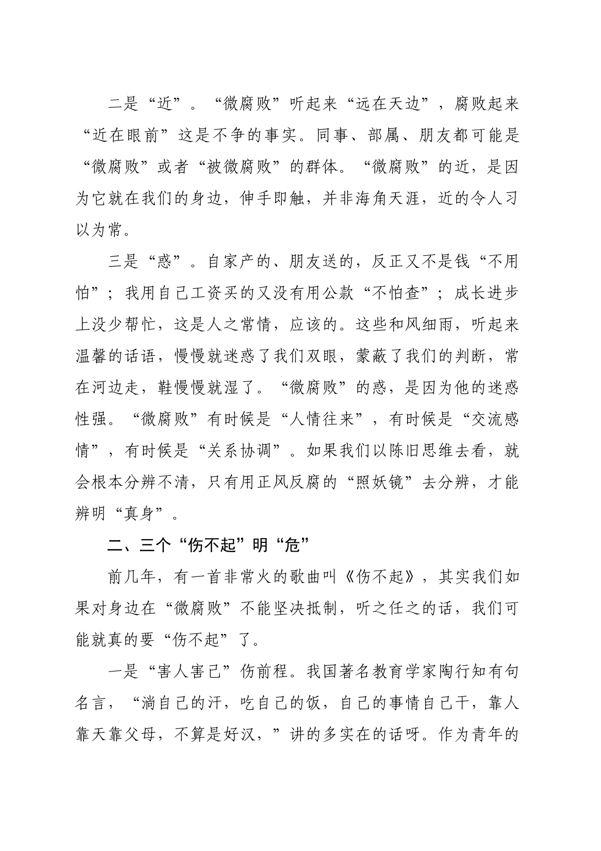 党课：微腐败“微”害不微无“微”不治_第2页