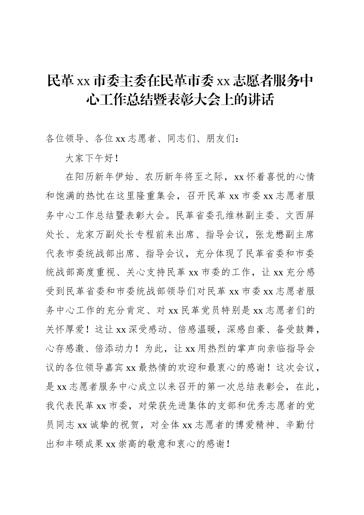 民革xx市委主委在民革市委xx志愿者服务中心工作总结暨表彰大会上的讲话_第1页