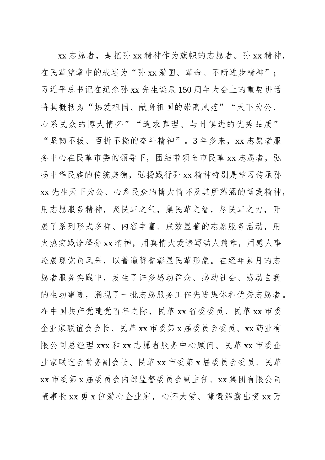 民革xx市委主委在民革市委xx志愿者服务中心工作总结暨表彰大会上的讲话_第2页