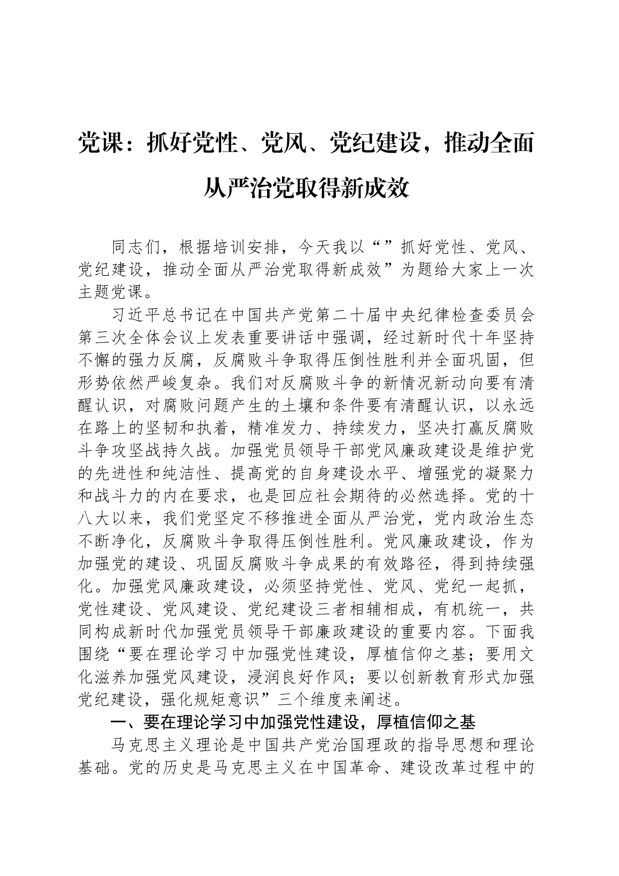党课：抓好党性、党风、党纪建设，推动全面从严治党取得新成效_第1页