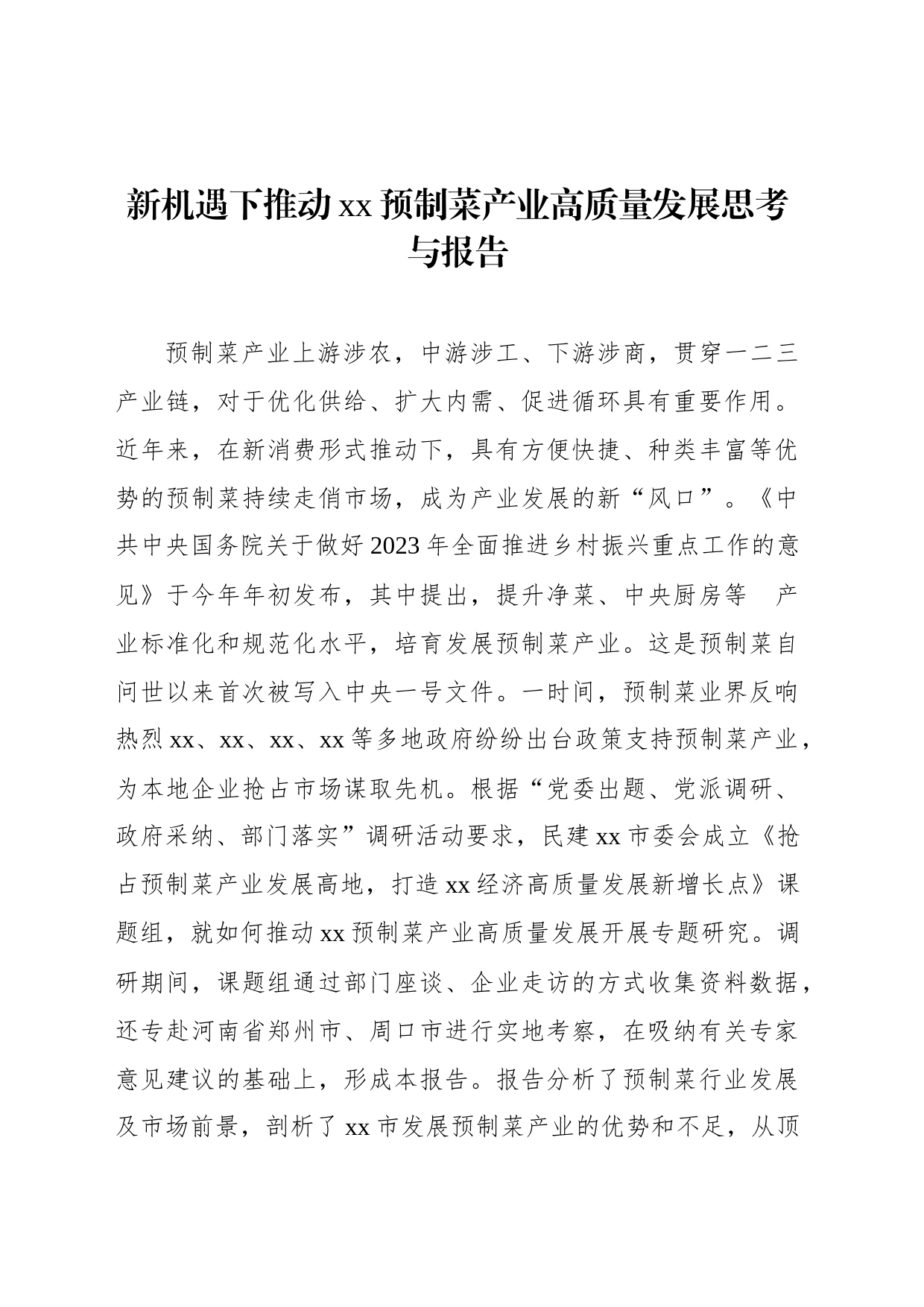 新机遇下推动xx预制菜产业高质量发展思考与报告_第1页