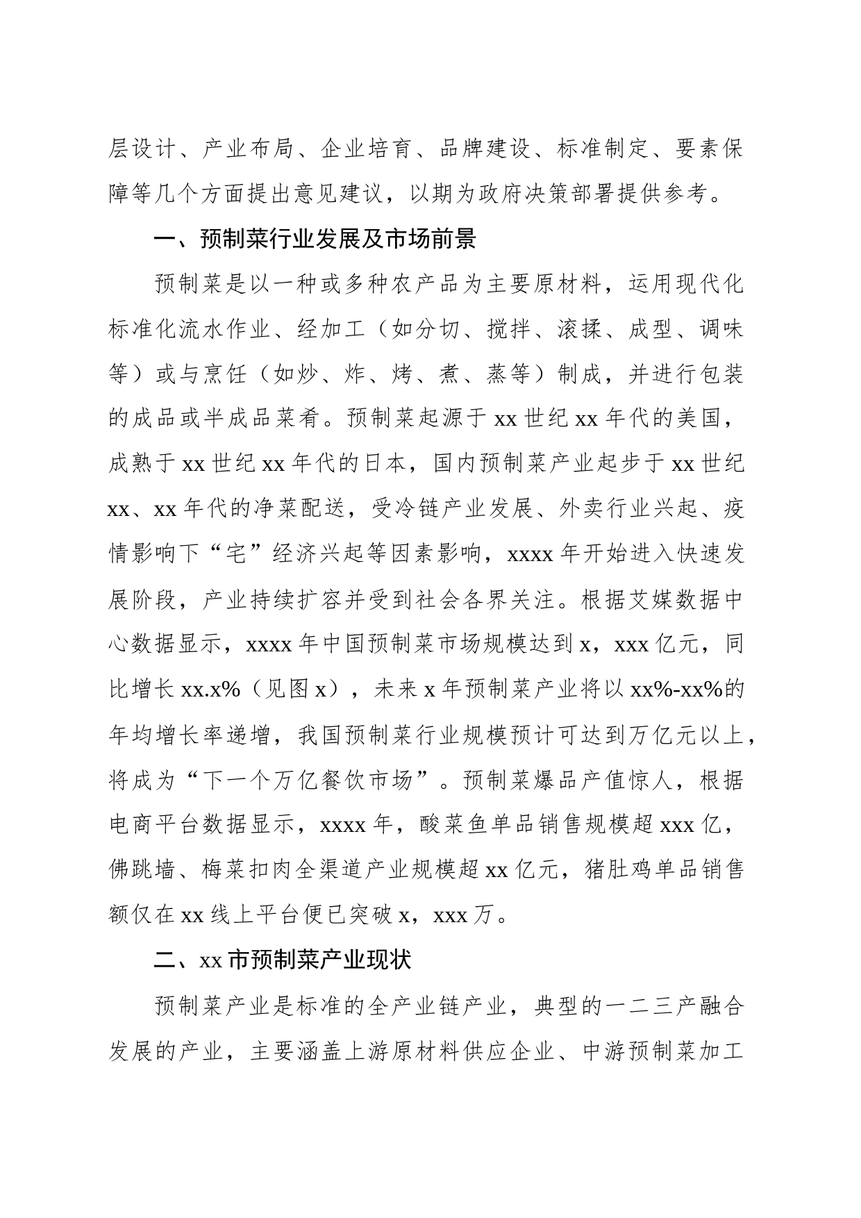 新机遇下推动xx预制菜产业高质量发展思考与报告_第2页