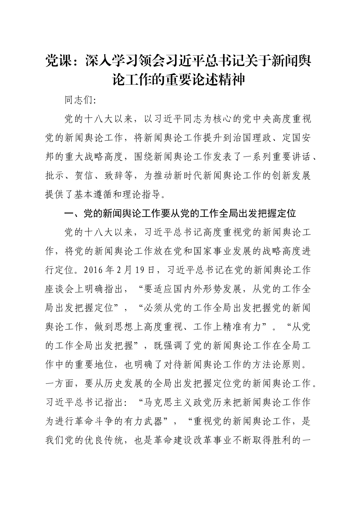 党课：深入学习领会习近平总书记关于新闻舆论工作的重要论述精神_第1页