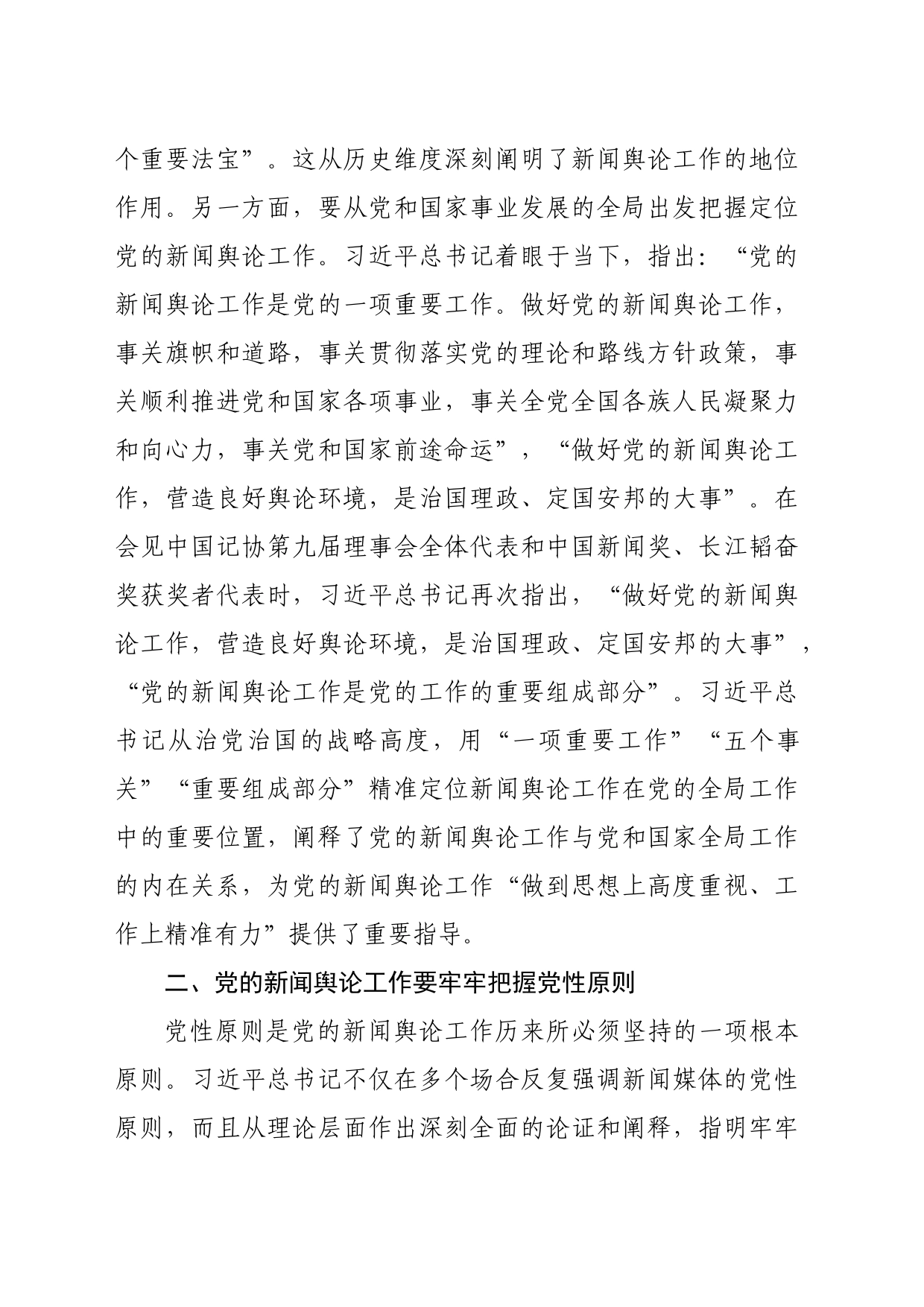 党课：深入学习领会习近平总书记关于新闻舆论工作的重要论述精神_第2页