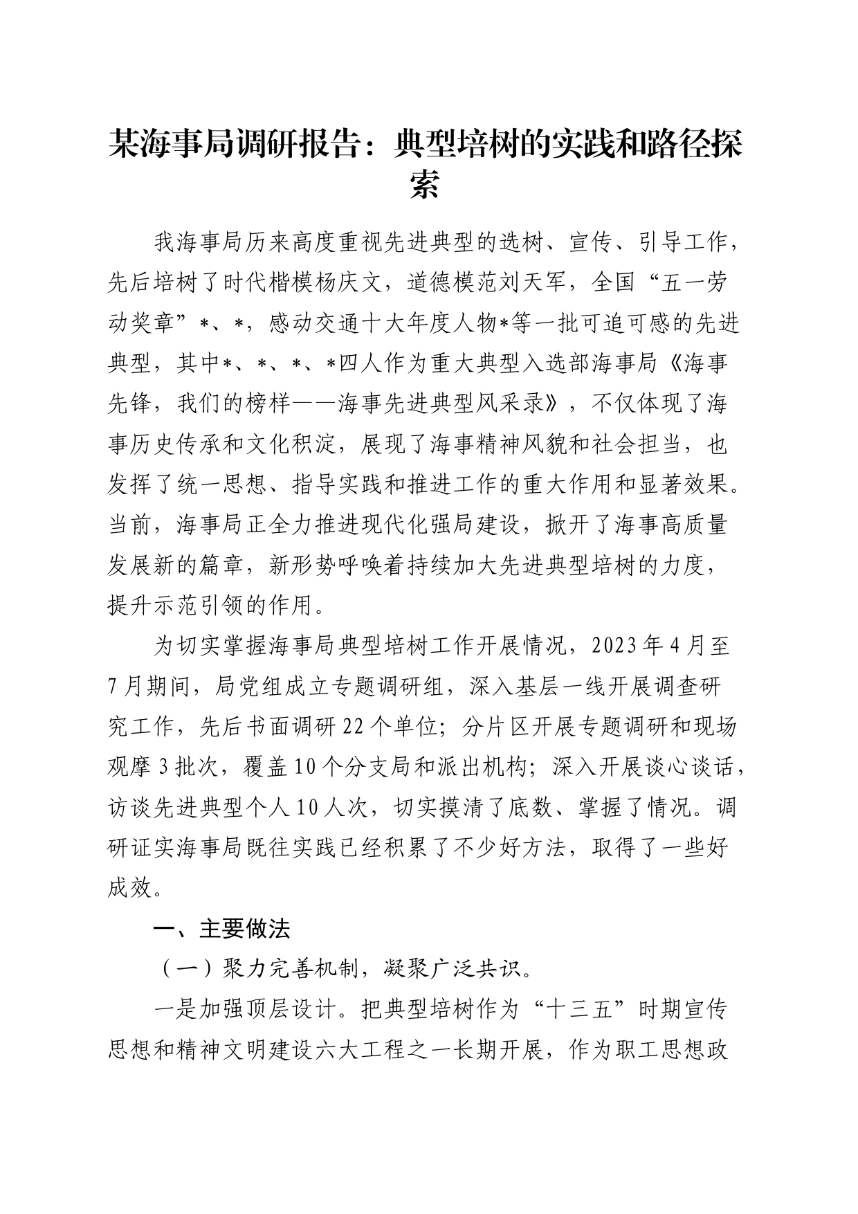 海事局调研报告：典型培树的实践和路径探索_第1页