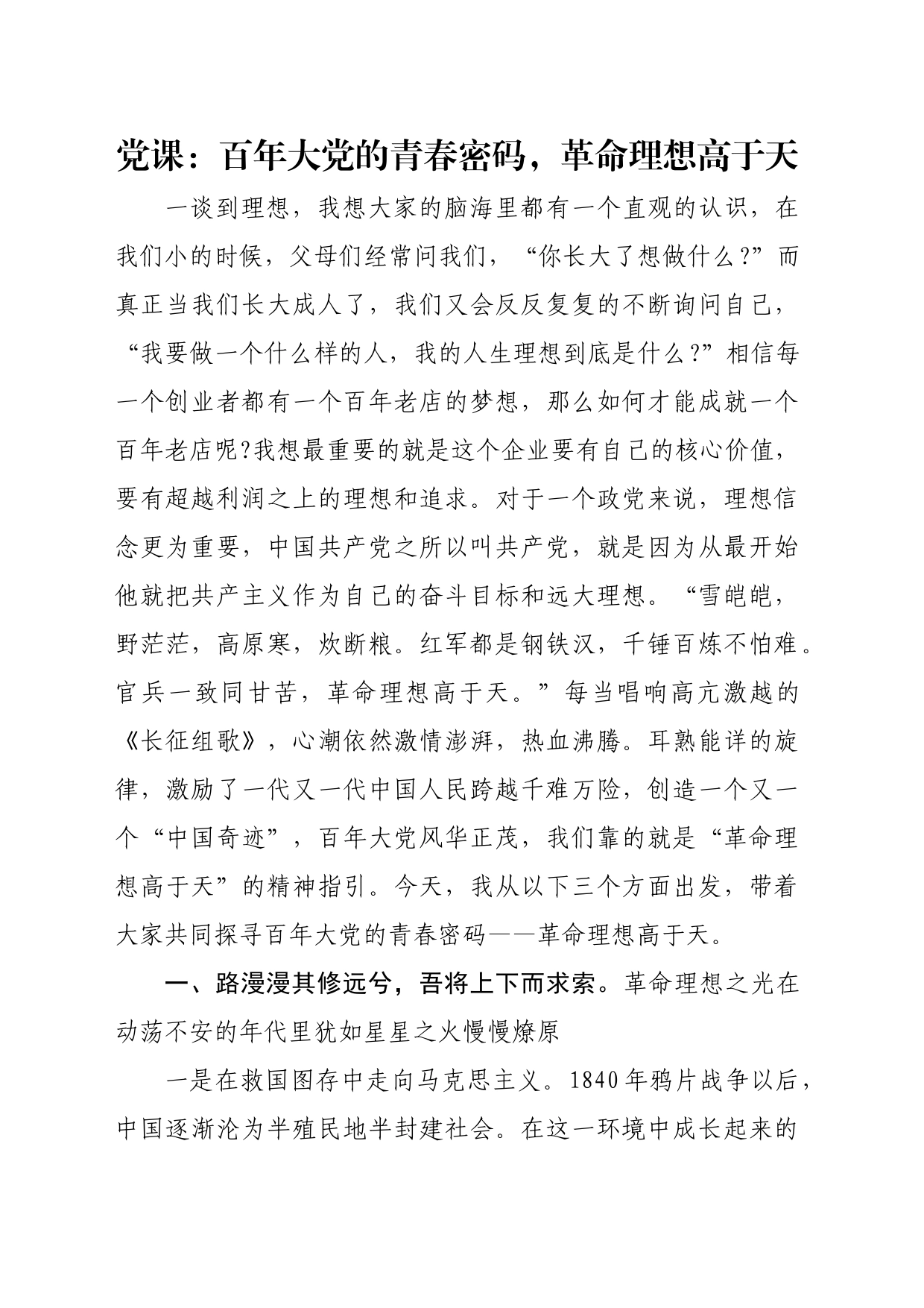 党课：百年大党的青春密码，革命理想高于天_第1页