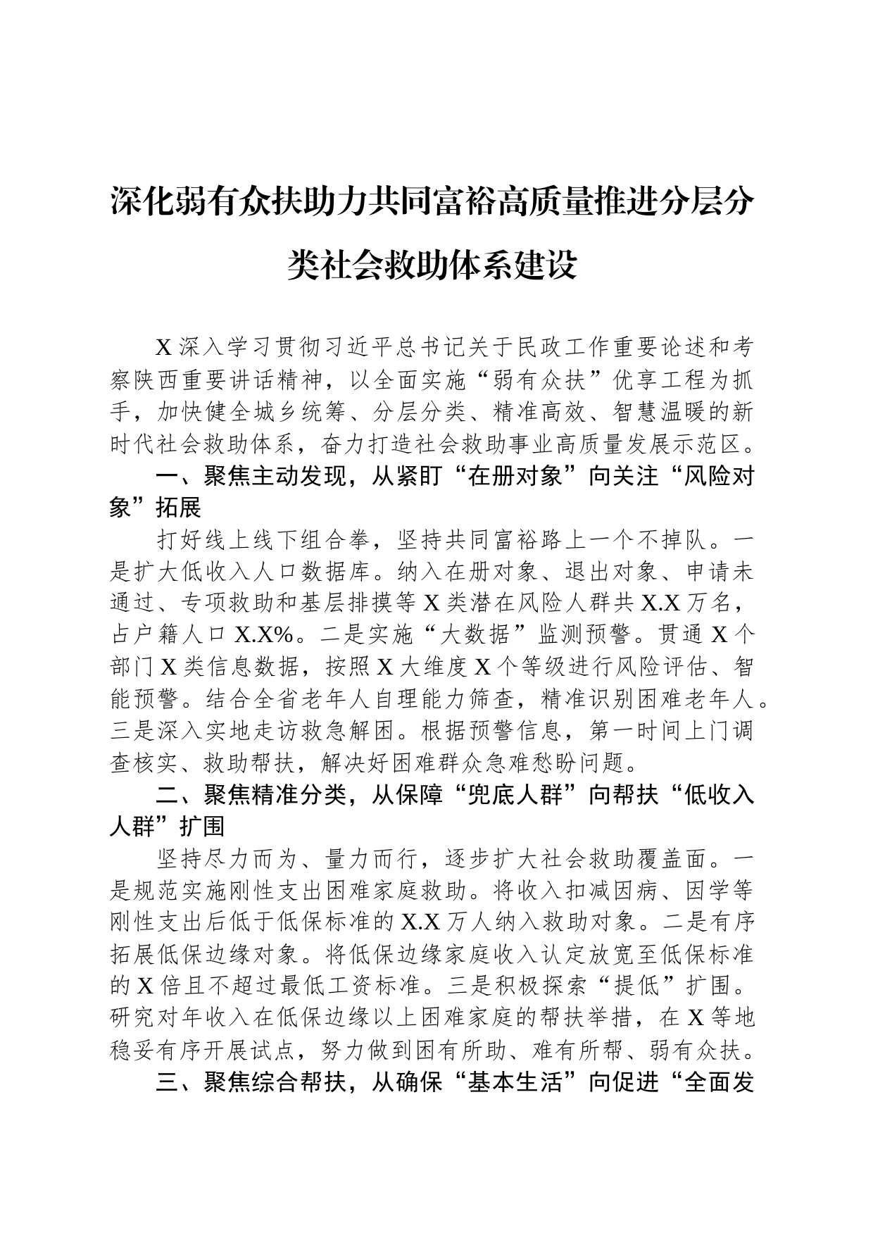 深化弱有众扶助力共同富裕高质量推进分层分类社会救助体系建设_第1页