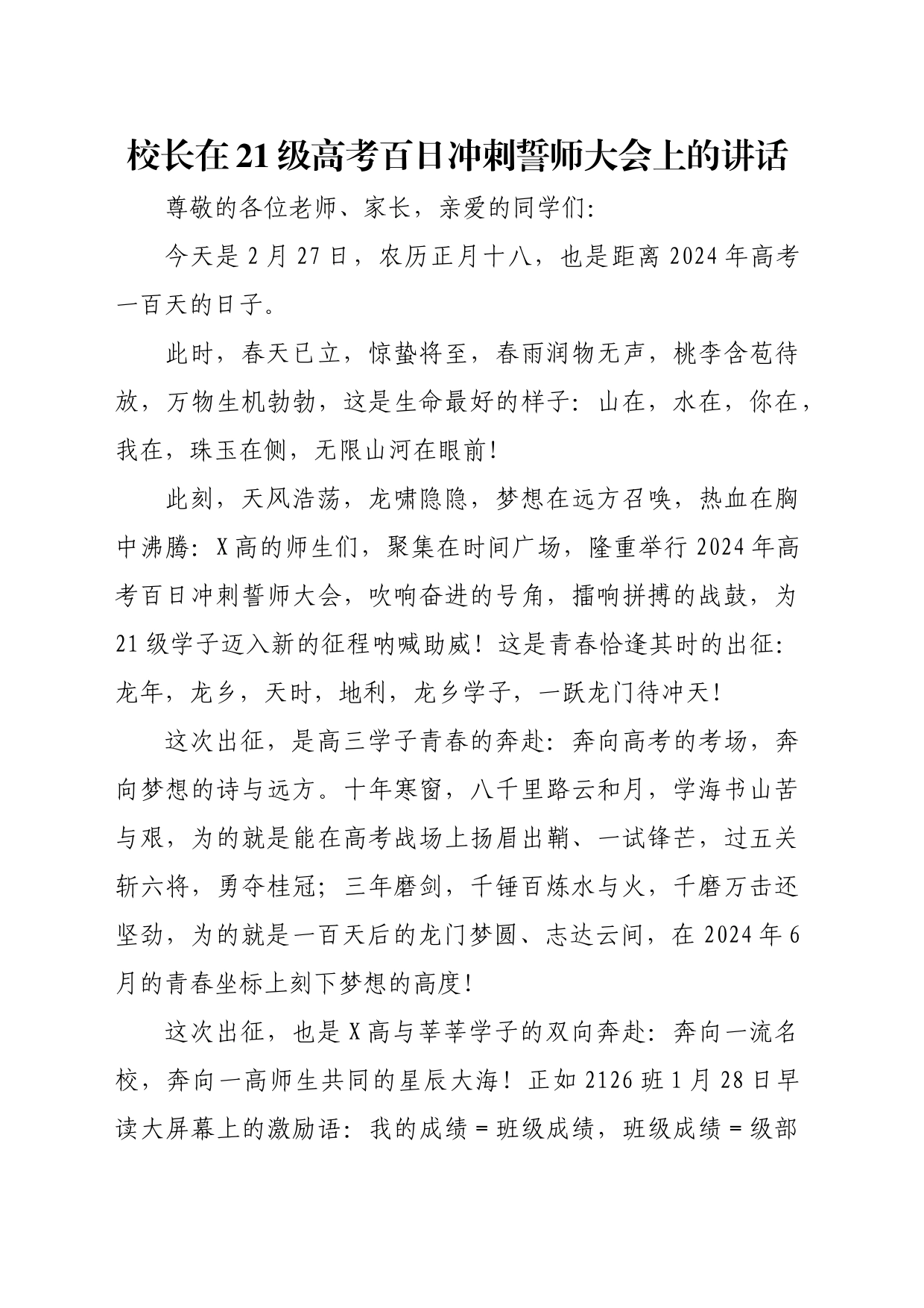 校长在21级高考百日冲刺誓师大会上的讲话_第1页