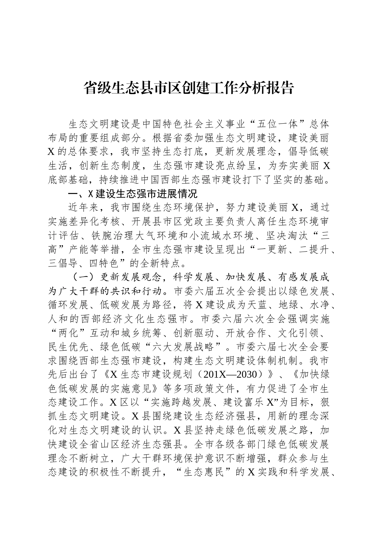 省级生态县市区创建工作分析报告_第1页