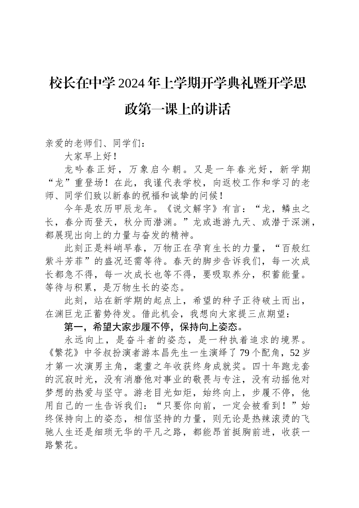 校长在中学2024年上学期开学典礼暨开学思政第一课上的讲话_第1页