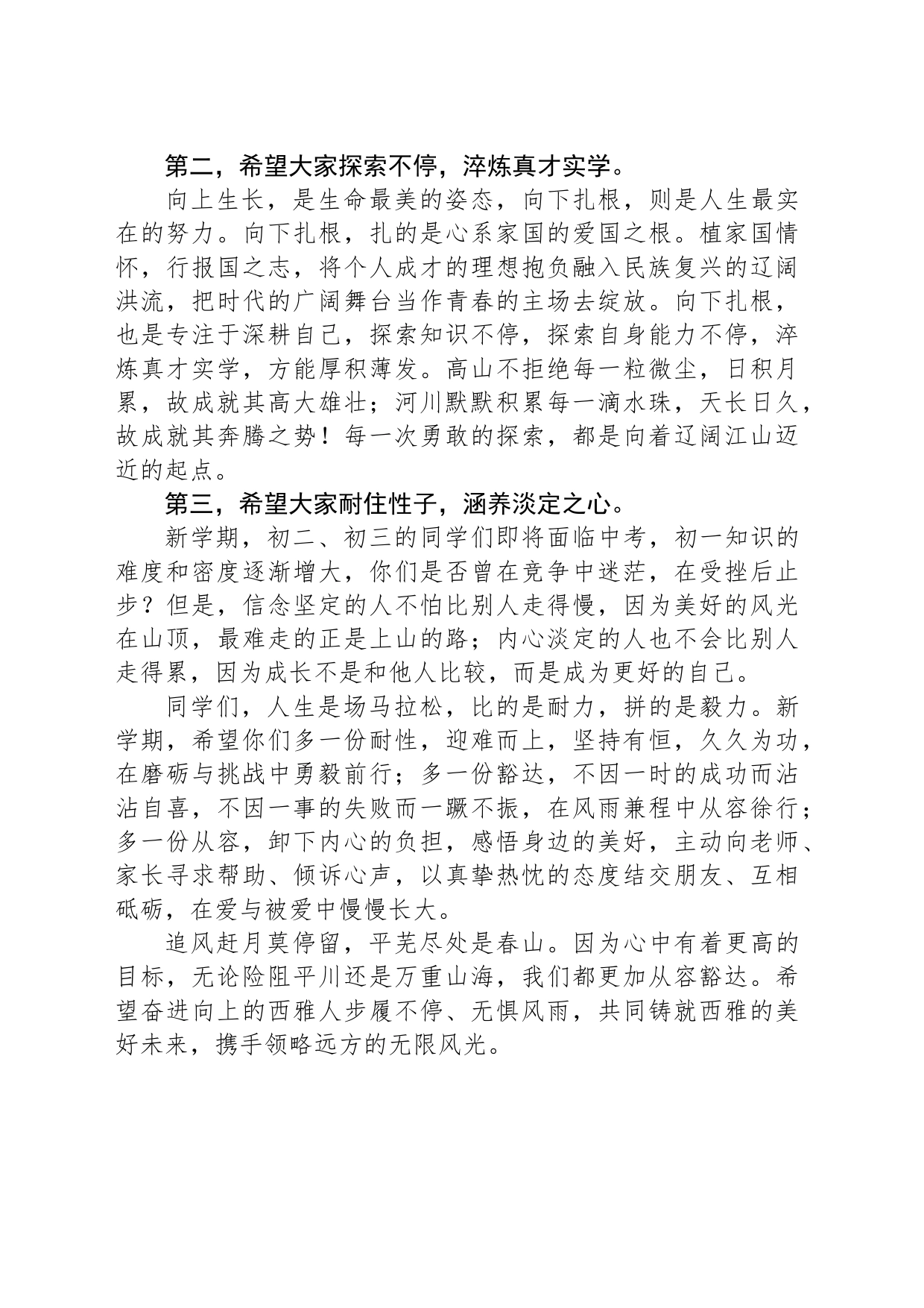 校长在中学2024年上学期开学典礼暨开学思政第一课上的讲话_第2页