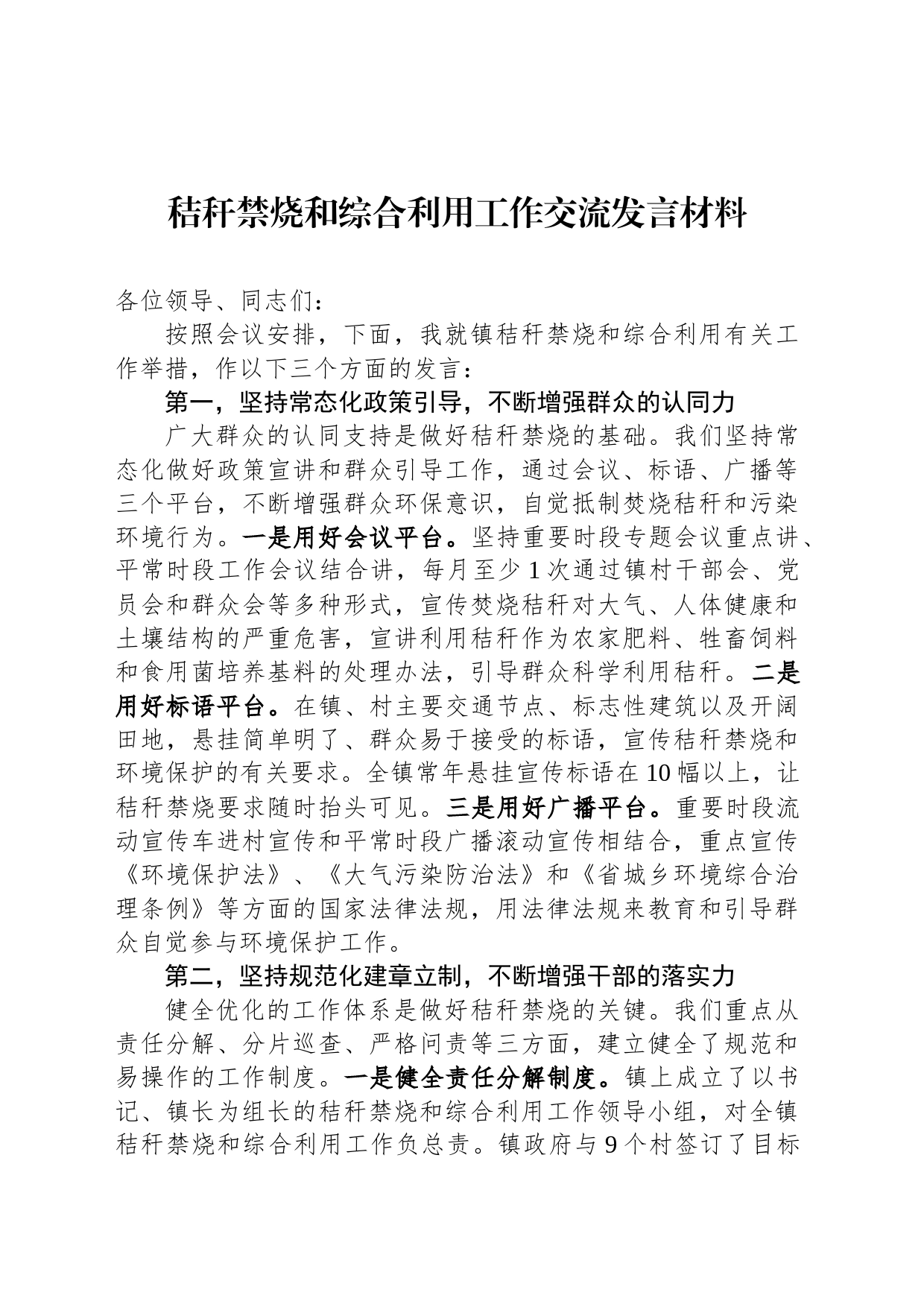 秸秆禁烧和综合利用工作交流发言材料_第1页