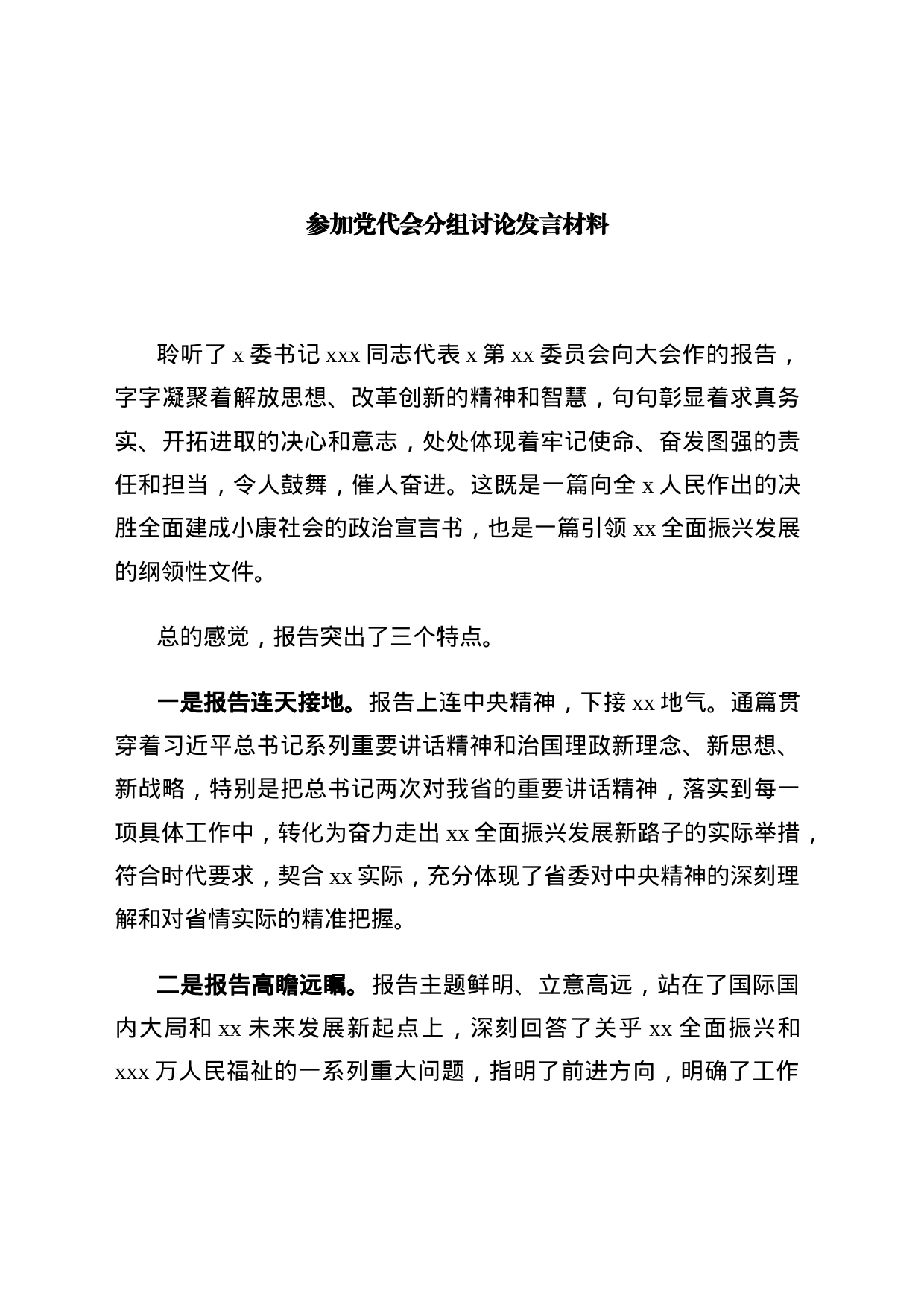 参加党代会分组讨论发言材料_第1页