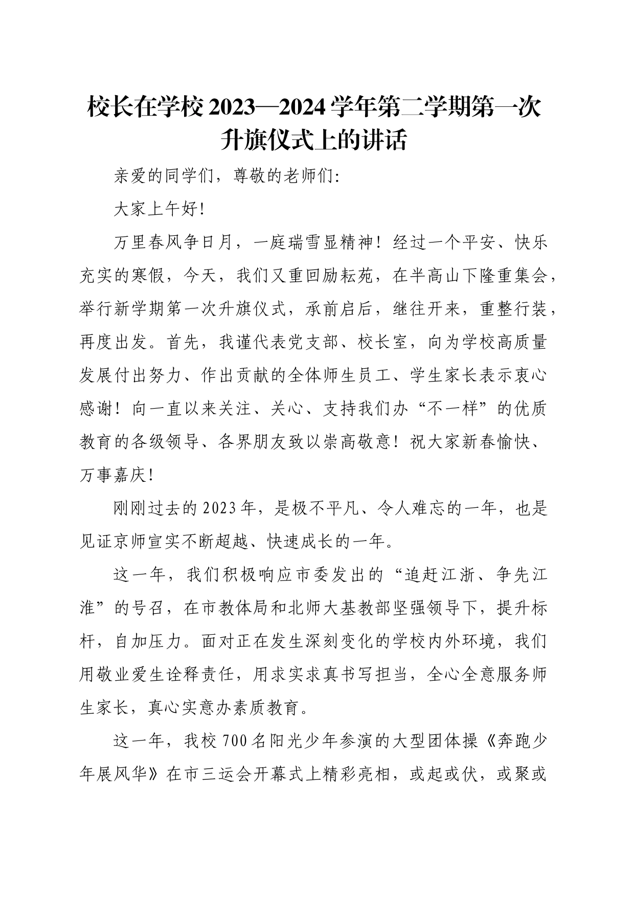 校长在学校2023—2024学年第二学期第一次升旗仪式上的讲话_第1页
