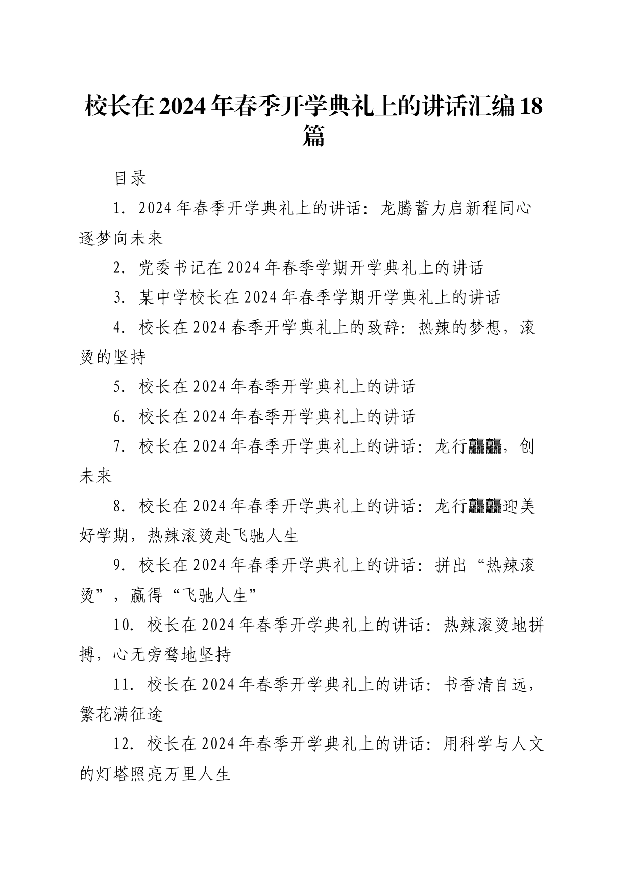 校长在春季开学典礼上的讲话18篇_第1页
