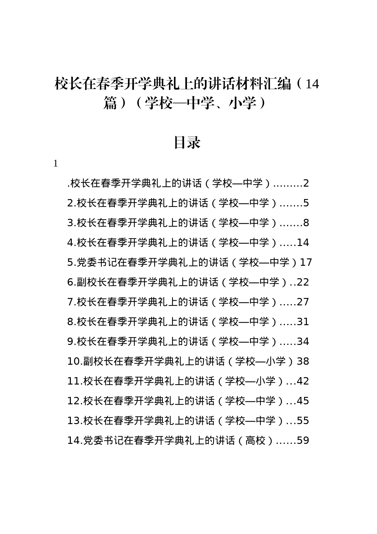 校长在春季开学典礼上的讲话材料汇编（14篇）（学校—中学、小学）_第1页