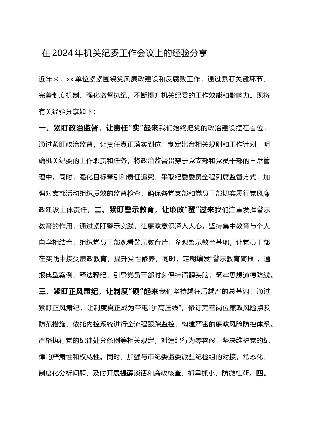 在2024年机关纪委工作会议上的经验分享_第1页