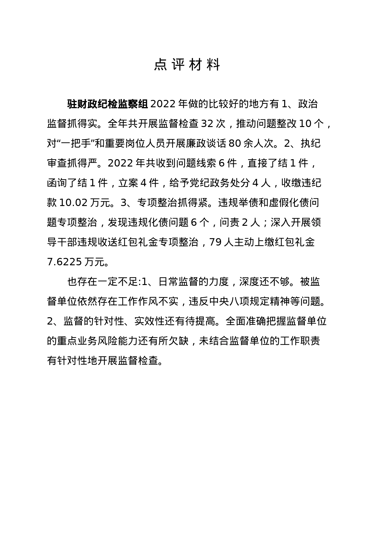 纪检监察点评材料_第1页