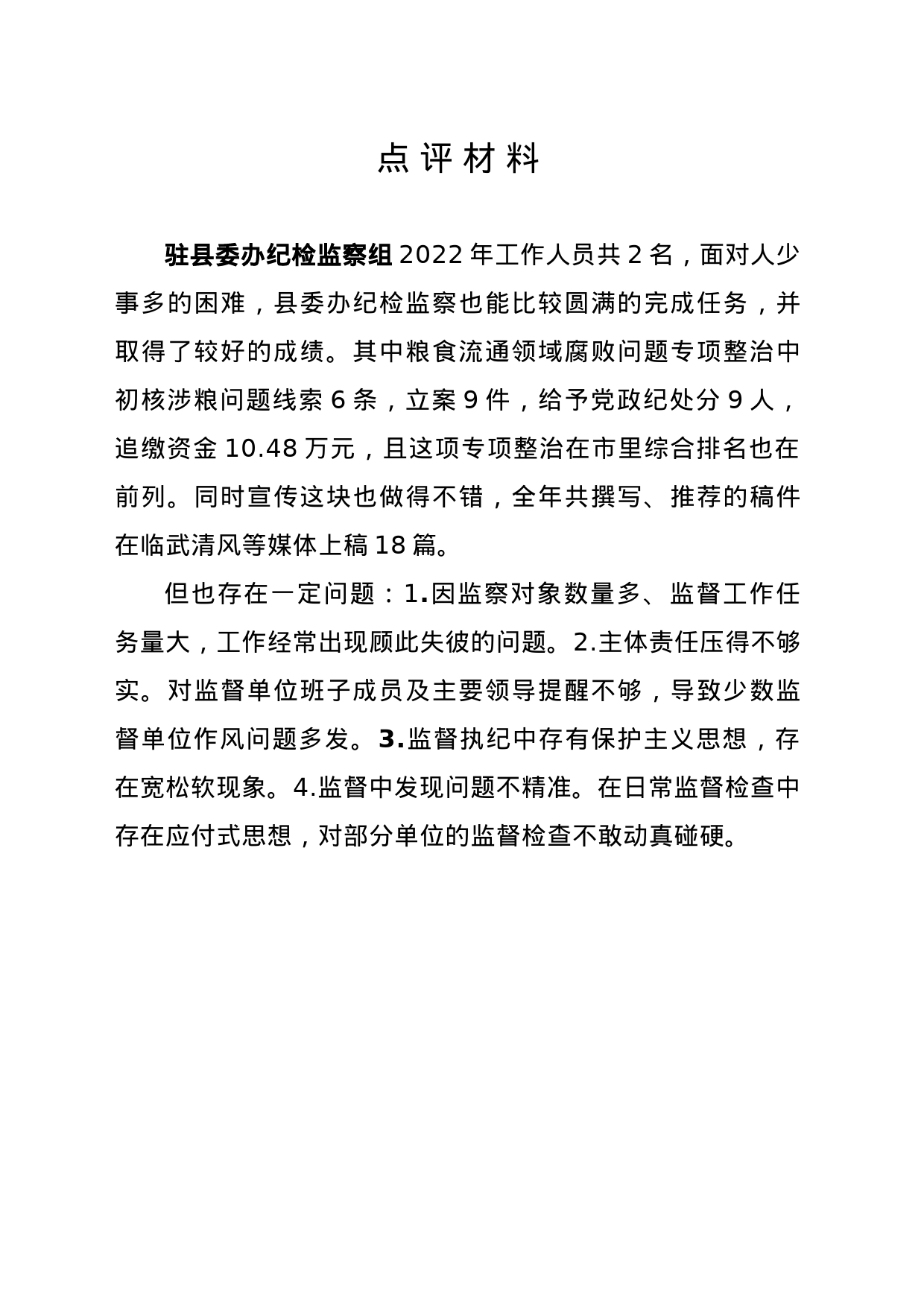 纪检监察点评材料_第2页