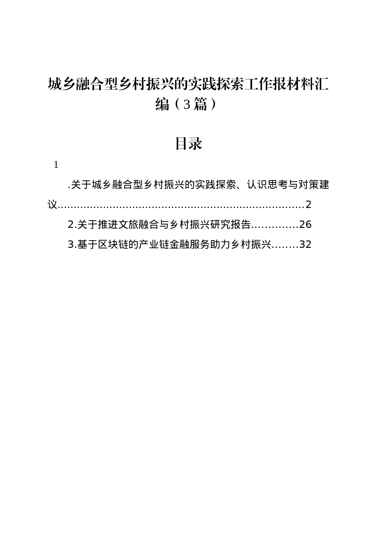 城乡融合型乡村振兴的实践探索工作报材料汇编（3篇）_第1页