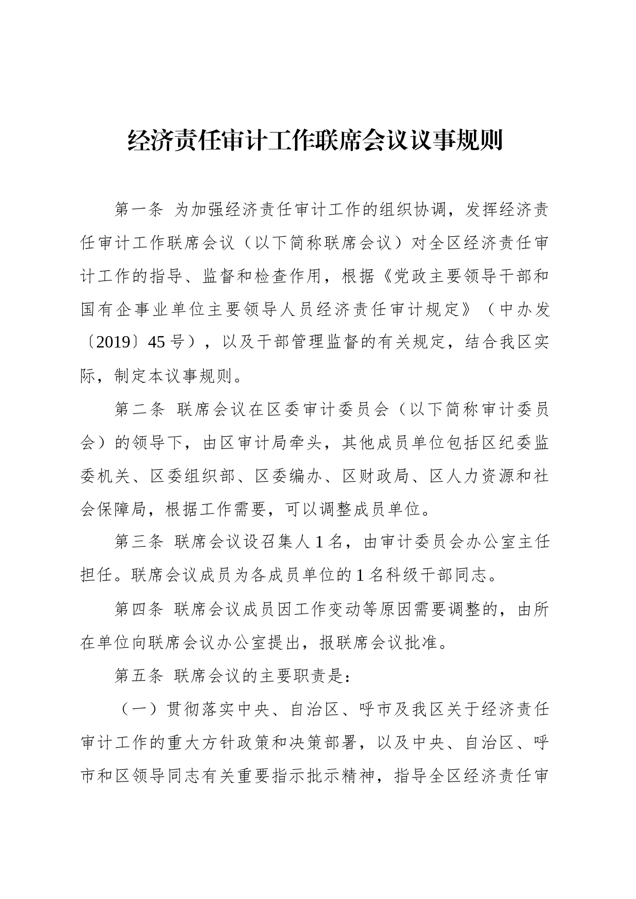 经济责任审计工作联席会议议事规则_第1页