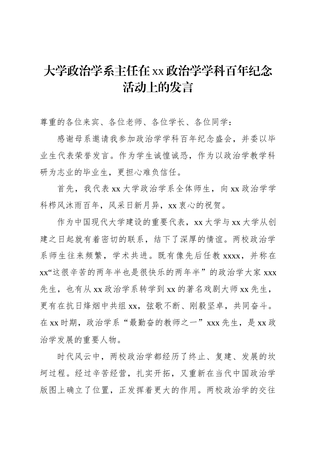 大学政治学系主任在xx政治学学科百年纪念活动上的发言_第1页
