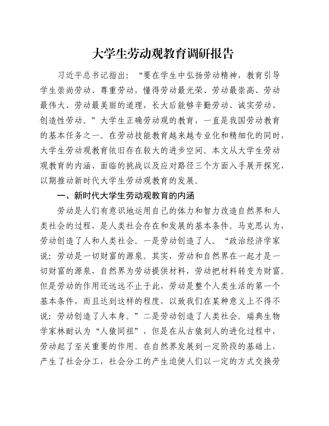 大学生劳动观教育调研报告_第1页