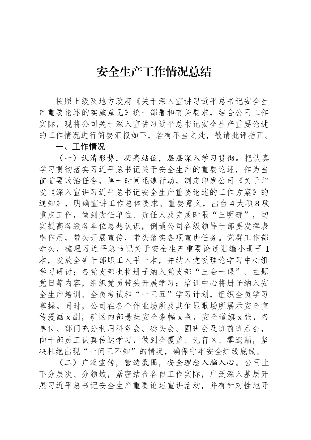 安全生产工作情况总结_第1页