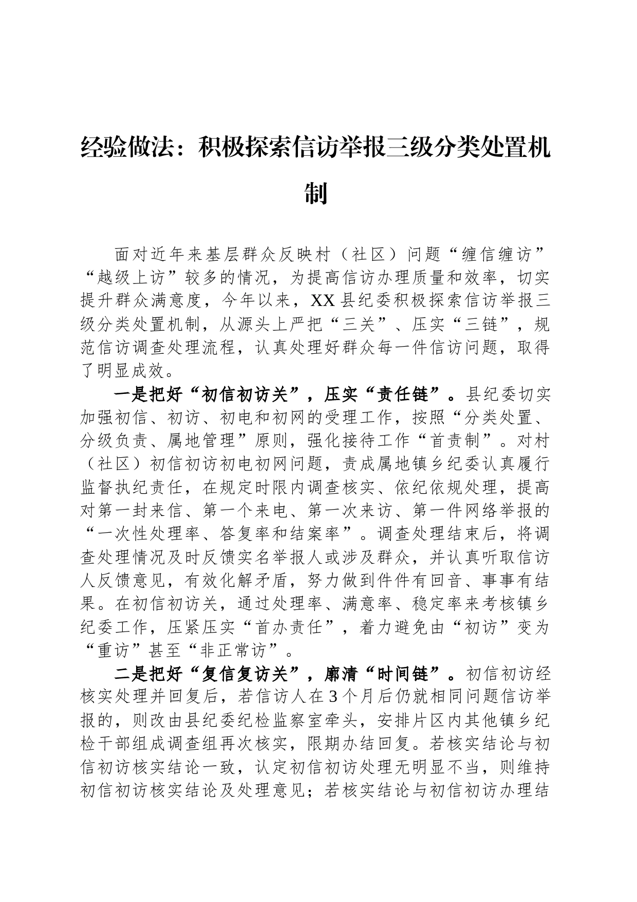 经验做法：积极探索信访举报三级分类处置机制_第1页