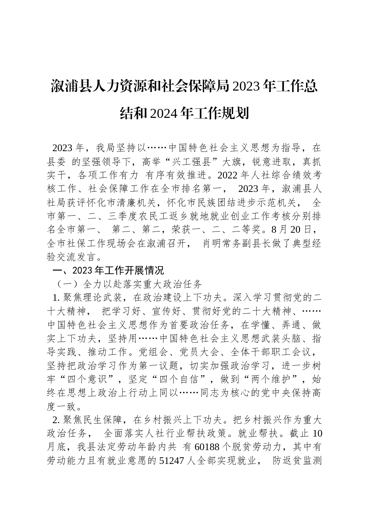 溆浦县人力资源和社会保障局2023年工作总结和2024年工作规划_第1页