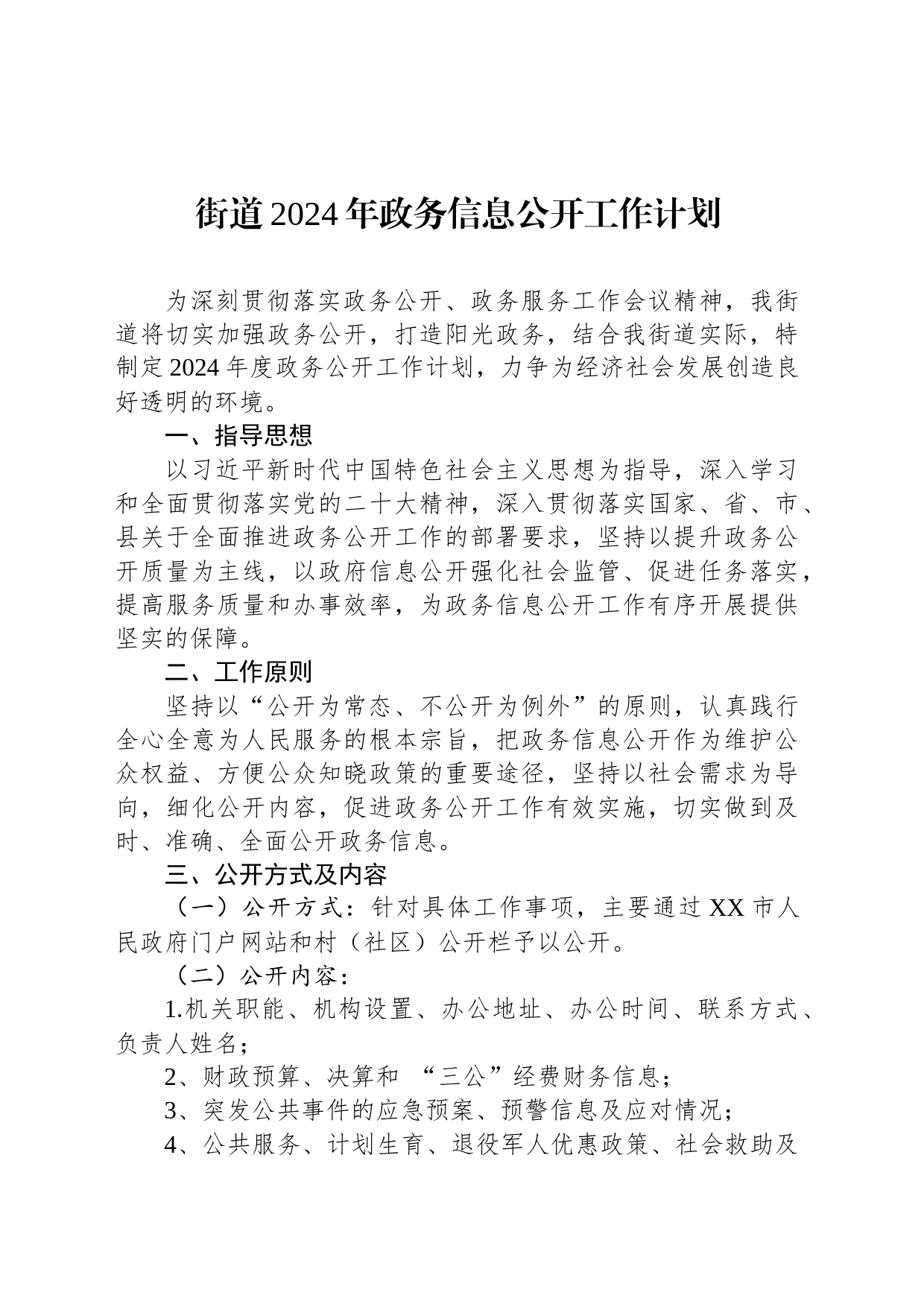 街道2024年政务信息公开工作计划(20240226)_第1页