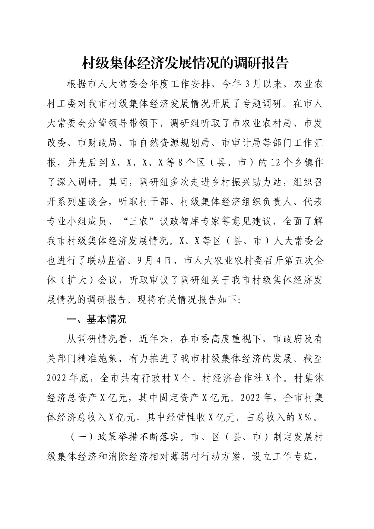 村级集体经济发展情况的调研报告_第1页