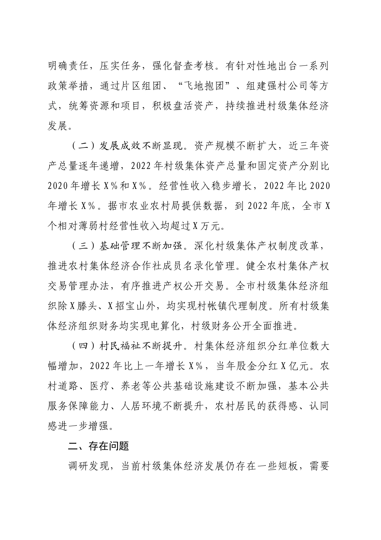 村级集体经济发展情况的调研报告_第2页