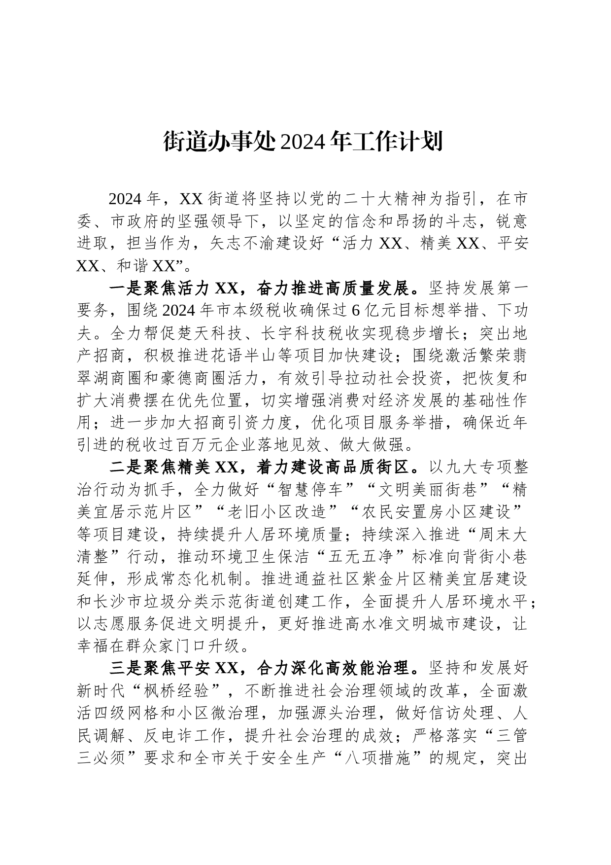 街道办事处2024年工作计划(20240226)_第1页