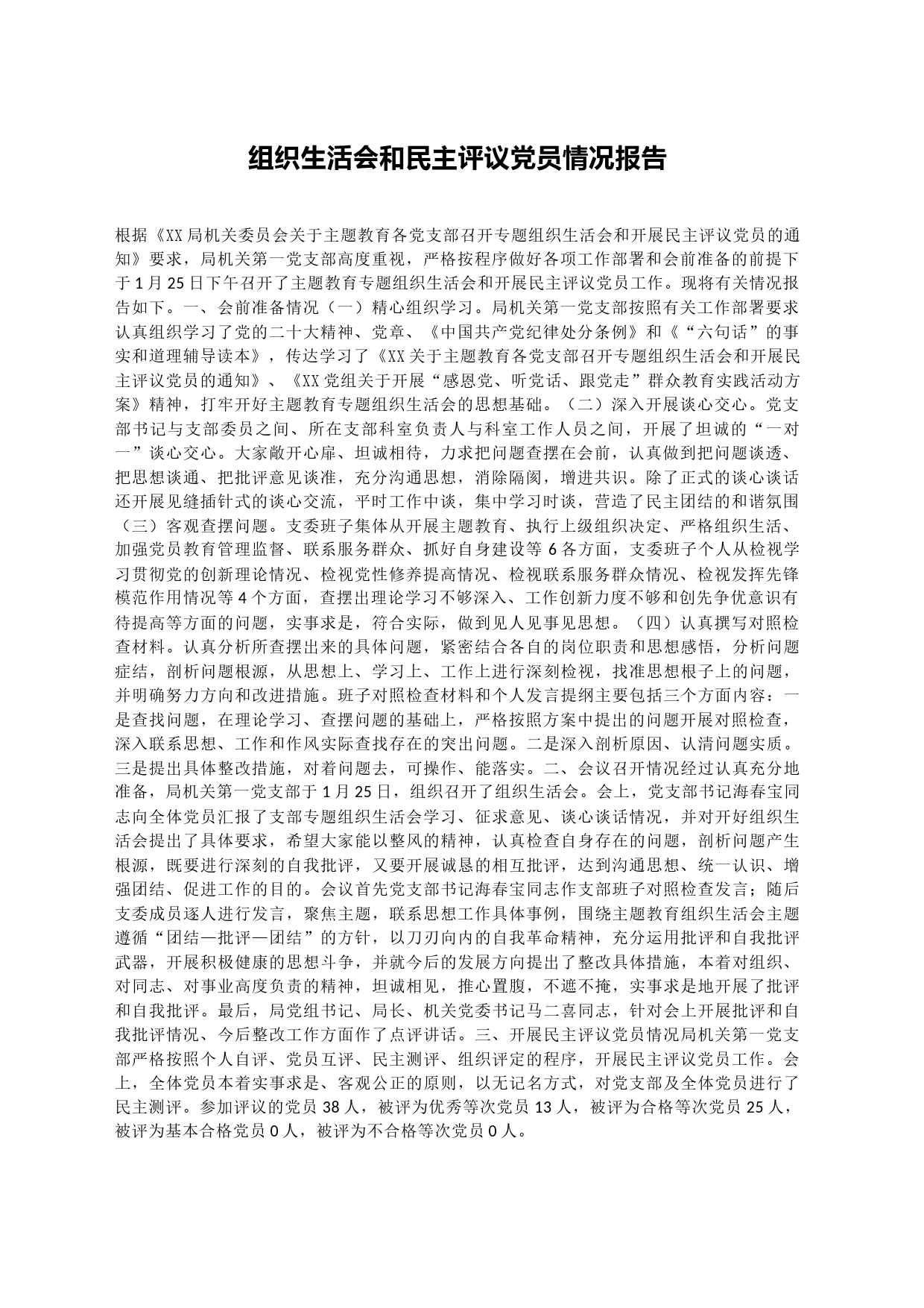 组织生活会和民主评议党员情况报告_第1页