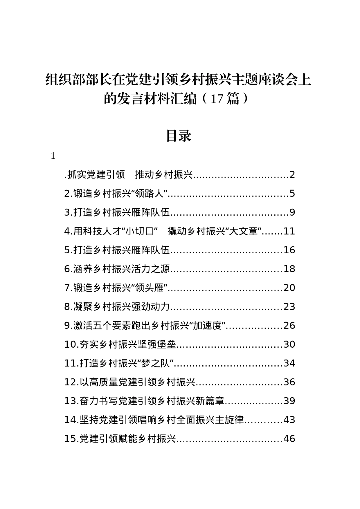 组织部部长在党建引领乡村振兴主题座谈会上的发言材料汇编（17篇）_第1页