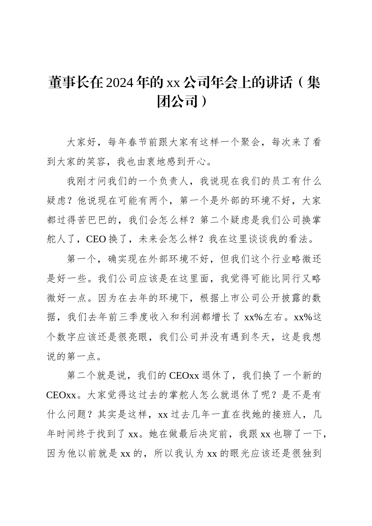董事长在2024年的xx公司年会上的讲话（集团公司）_第1页
