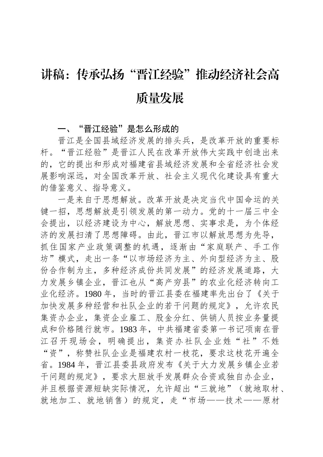 讲稿：传承弘扬“晋江经验”推动经济社会高质量发展_第1页
