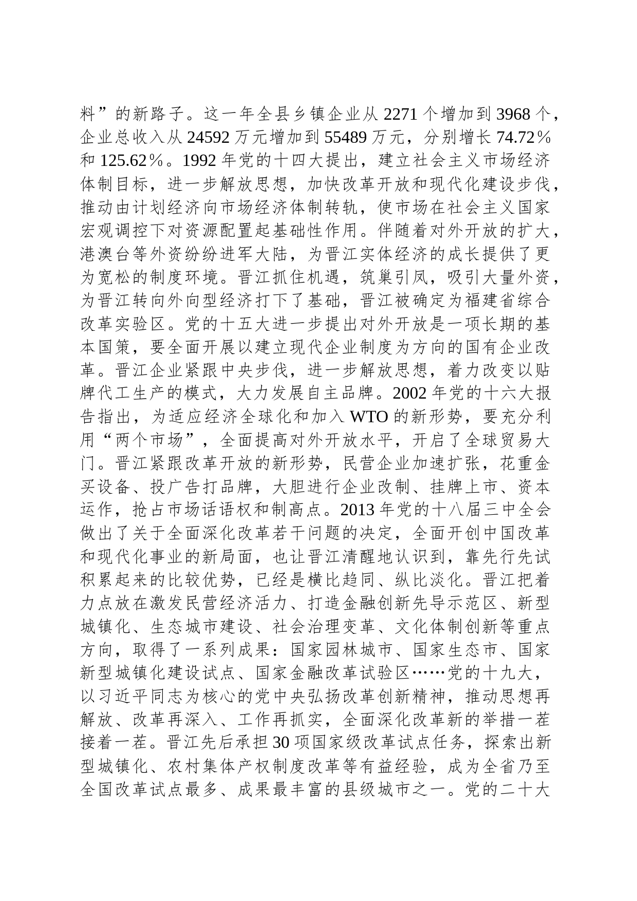 讲稿：传承弘扬“晋江经验”推动经济社会高质量发展_第2页