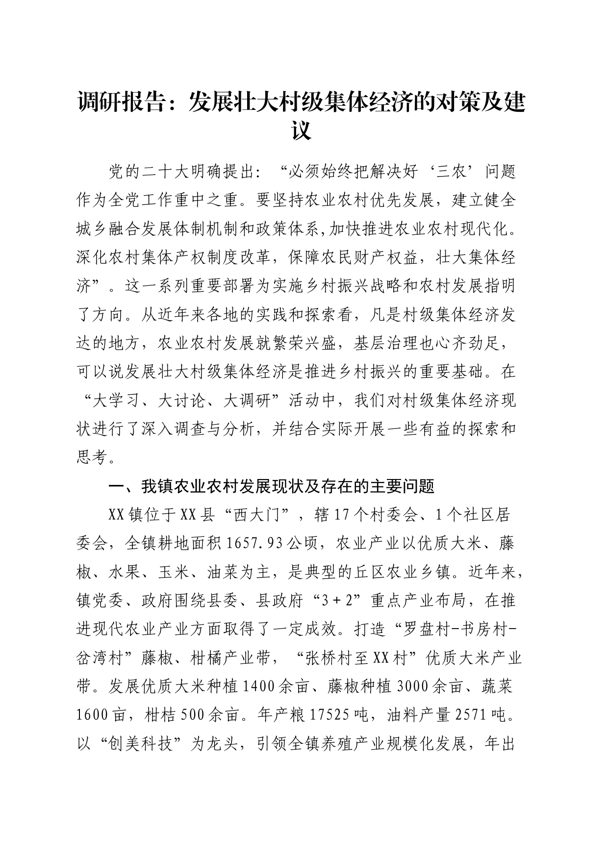 调研报告：发展壮大村级集体经济的对策及建议_第1页